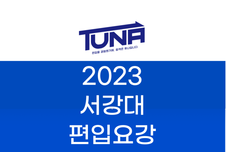 2023 서강대 편입요강 살펴봐요! [2023 서강대 편입 모집요강 /서강대학교 편입요강]