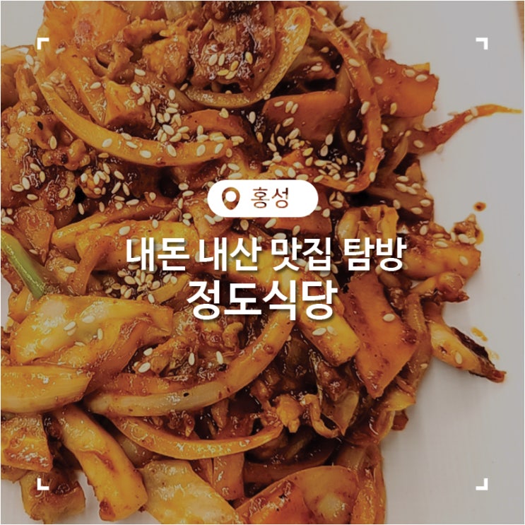  홍성 김치찌개가 맛있던 정도식당