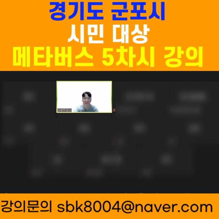 경기도 군포시 시민대상 메타버스 5차시 강의 경기도 군포시 시민대상 메타버스 5차시 강의