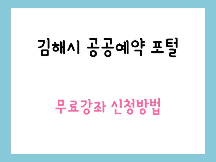 무료강좌 신청/시설 대관/체험 신청/<b>김해시 공공예약 포털</b>