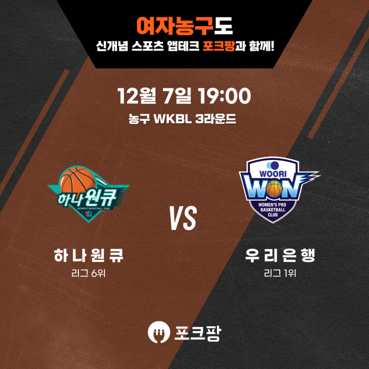  12월 7일 한국 농구 WKBL 3라운드 하나원큐 VS 우리은행 핵심 분석