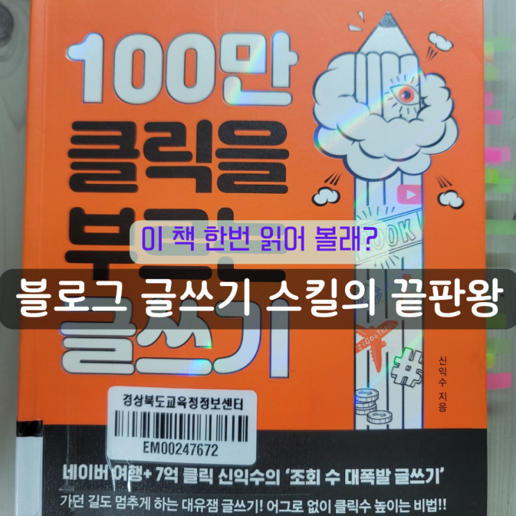  100만 클릭을 부르는 글쓰기, 죽어가는 콘텐츠도 살리는 OOO