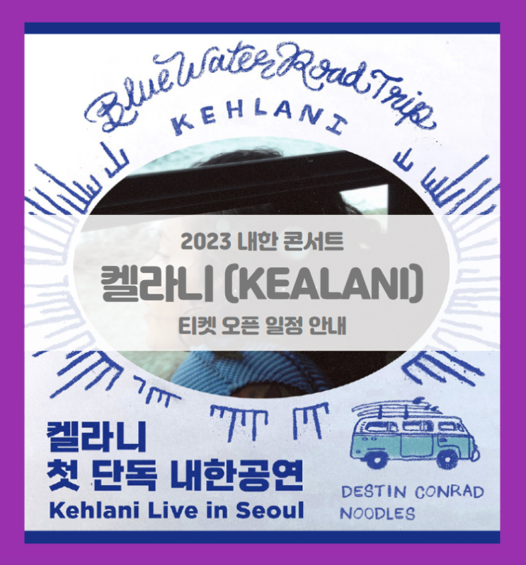 켈라니 첫 단독 내한공연 (Kehlani Live in Seoul) 2023 콘서트 티켓팅 일정 및 기본정보