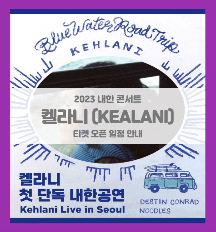 켈라니 첫 단독 내한공연 (Kehlani Live in Seoul) 2023 콘서트 티켓팅 일정 및 기본정보 켈라니 첫 단독 내한공연 (Kehlani Live in Seoul) 2023 콘서트 티켓팅 일정 및 기본정보