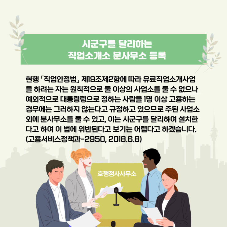  직업소개소 분사무소 등록