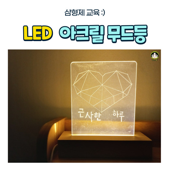 꿈다락 토요문화학교 7번째수업 LED 아크릴 무드등 만들기