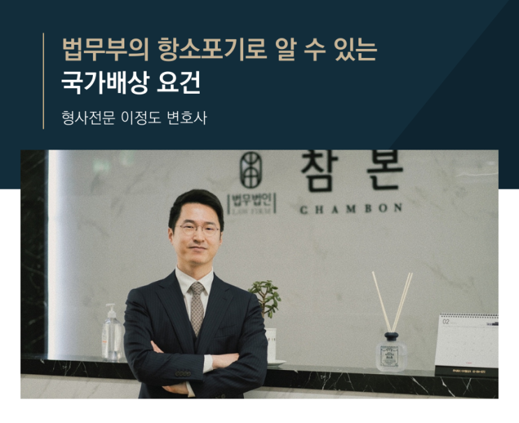  법무부의 항소포기로 알 수 있는 국가배상 요건