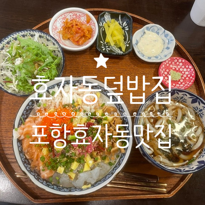  포항효자동맛집 _ 효자동덮밥집