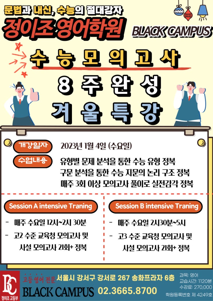 우장산 블랙캠퍼스 - 2023년 겨울 특강 안내