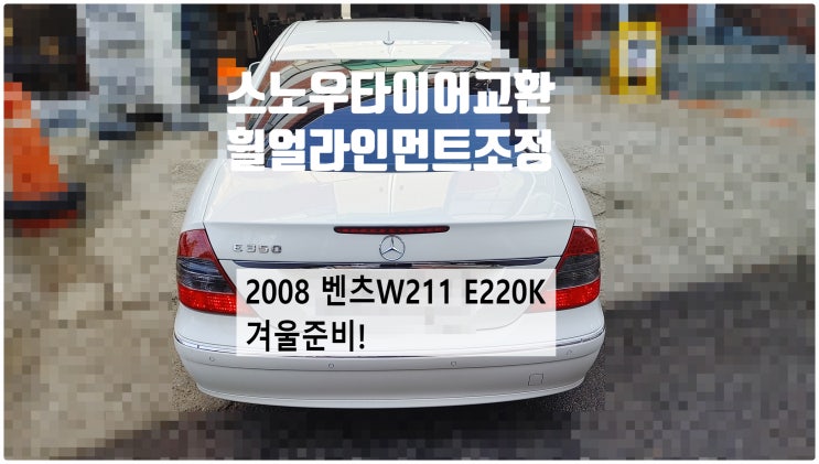  2008 W211 E200K 겨울준비 245/45R17 스노우타이어교환+휠얼라인먼트조정정비 , 부천벤츠BMW수입차정비전문점 부영수퍼카