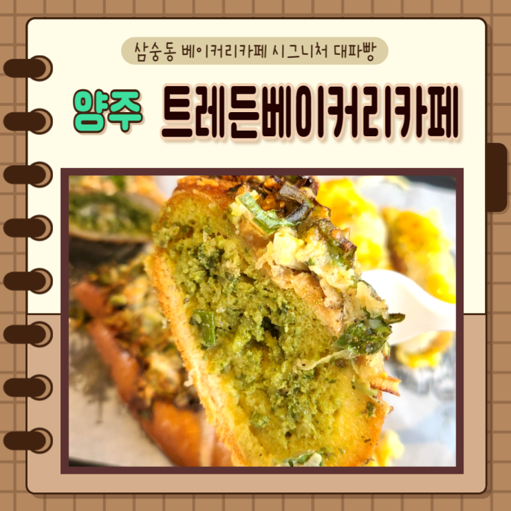  경기도) 양주 카페 삼숭동 카페 소화잘되는 트레든베이커리카페