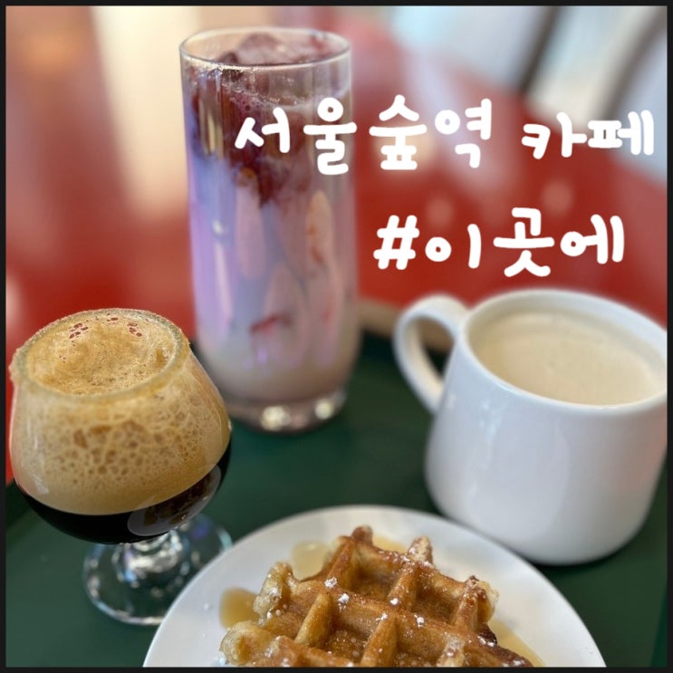  서울숲역 카페 이곳에