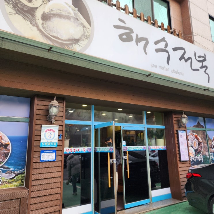  구미인동, 해수전복에서 건강 한번 챙겨보겠습니다