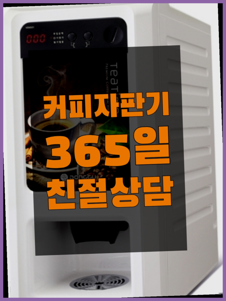  사무실커피머신임대 믹스/원두커피자판기렌탈 무상 대여하는 곳