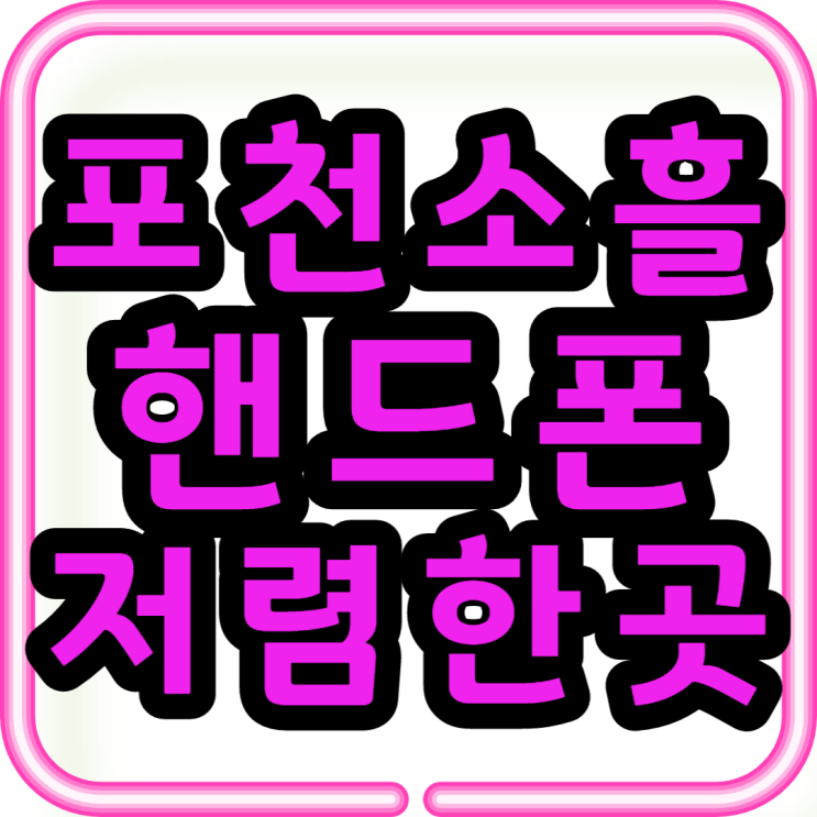  소흘 휴대폰성지 저렴한 핸드폰 알아보기