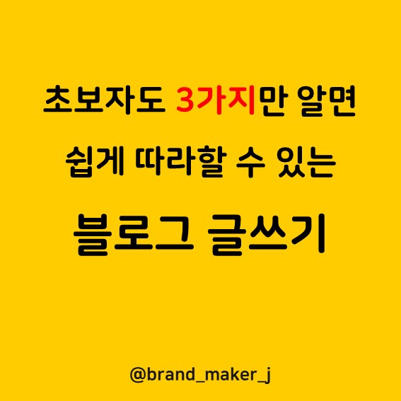  [블로그로 성장하기] 초보자도 3가지만 알면 쉽게 따라할 수 있는 블로그 글쓰기