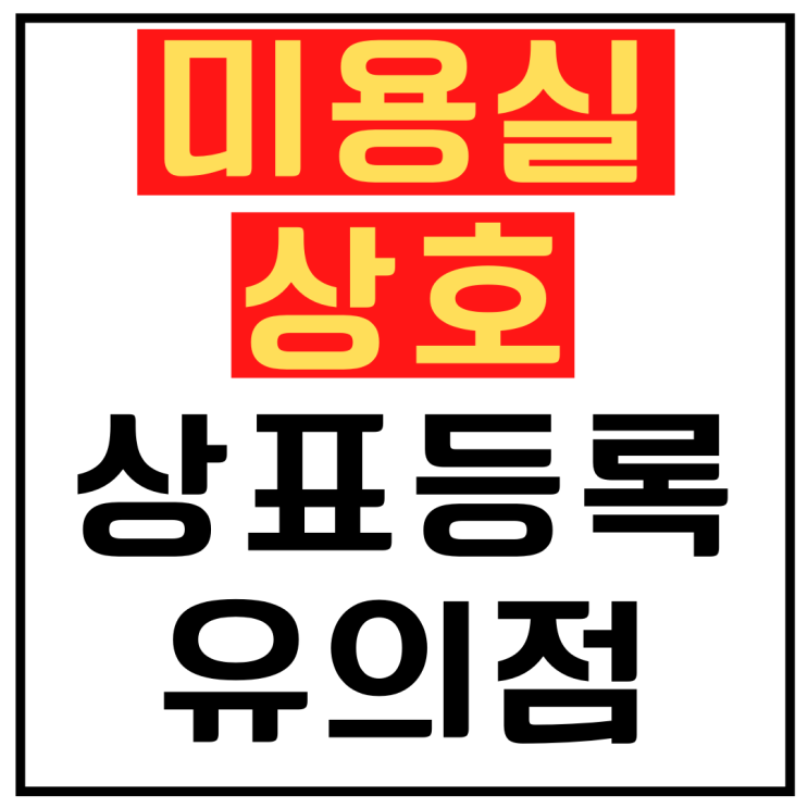  미용실상호 개업할 때 '이것' 꼭 챙기세요
