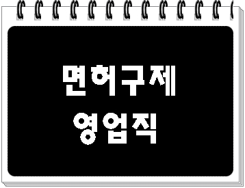  음주운전 영업직 면허취소 구제 이의신청 행정심판