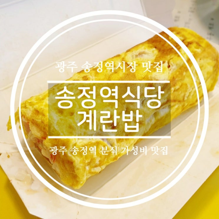 [광주 송정역맛집] 송정역시장 가성비 분식맛집 계란밥