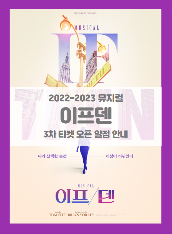 2022-2023 뮤지컬 이프덴 3차 티켓팅 일정 및 기본정보 라인업 공개 2022-2023 뮤지컬 이프덴 3차 티켓팅 일정 및 기본정보 라인업 공개