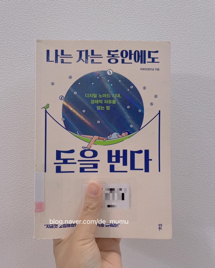  나는 자는 동안에도 돈을 번다 / 리뷰요정리남