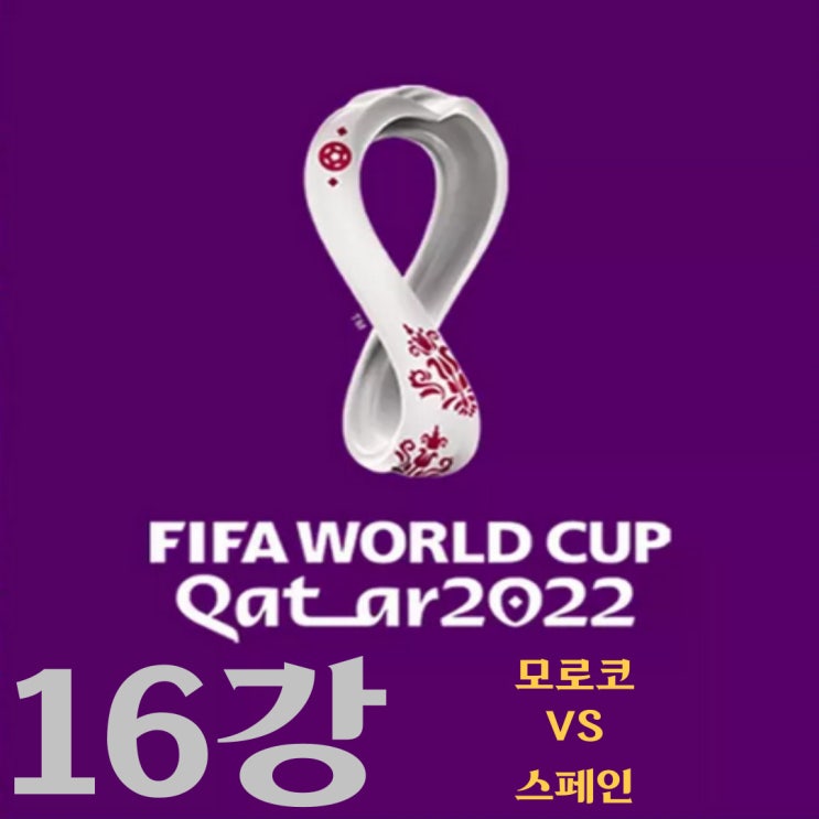 카타르 월드컵 16강 모로코-스페인 예상