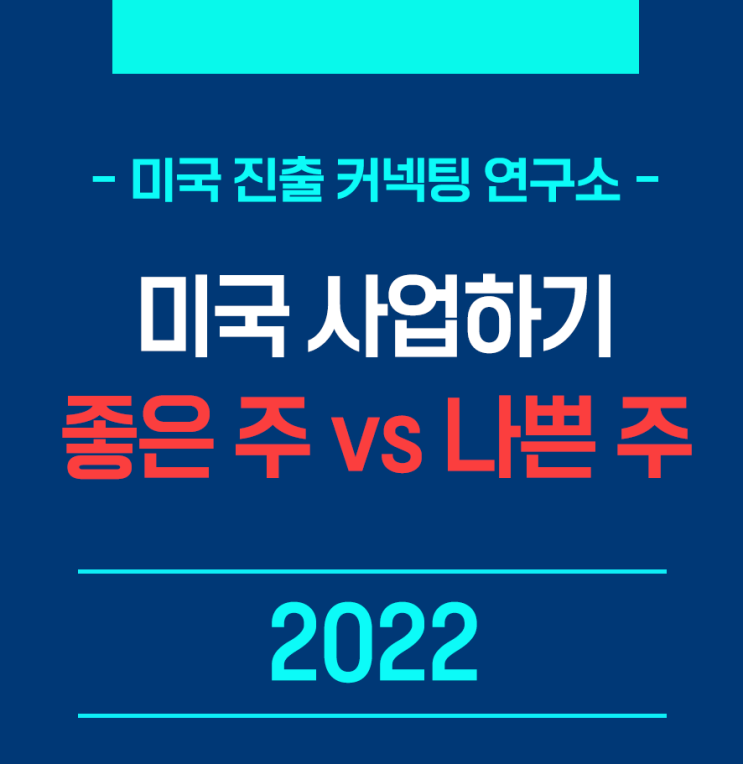  2022 미국 사업하기 좋은 주 VS 나쁜 주 (BEST & WORST)