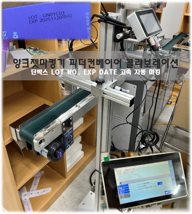  소형마킹기 피더컨베이어로 단박스 LOT, EXP 고속 자동 마킹