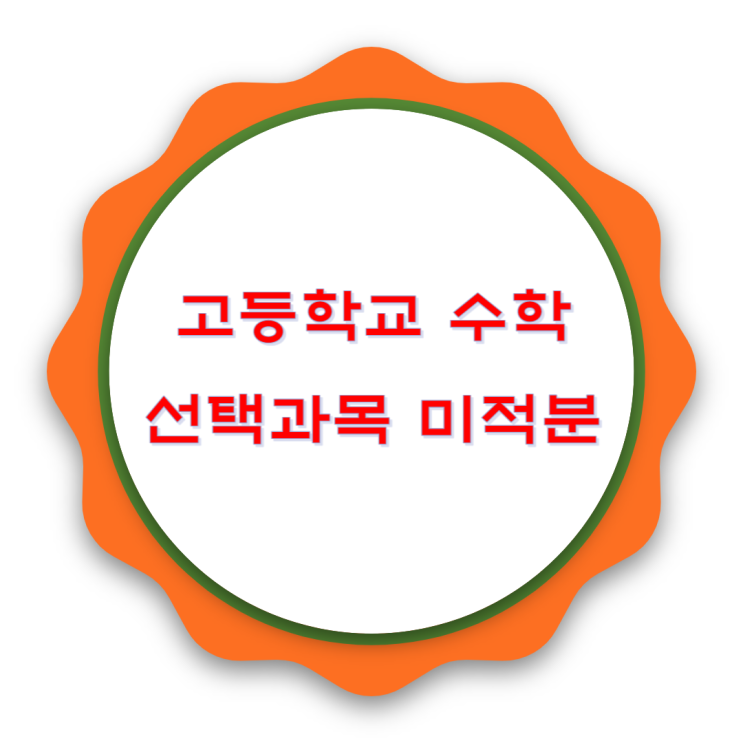 비상 고등학생 수학 선택과목 미적분 내용 알아보기 비상 고등학생 수학 선택과목 미적분 내용 알아보기