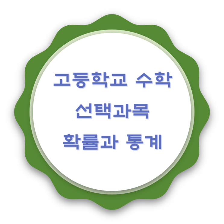 비상 고등학생 수학 선택과목 확률과 통계 비상 고등학생 수학 선택과목 확률과 통계