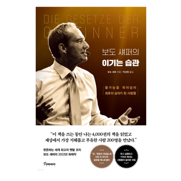  보도 섀퍼의 이기는 습관 [ 보도 섀퍼 ]