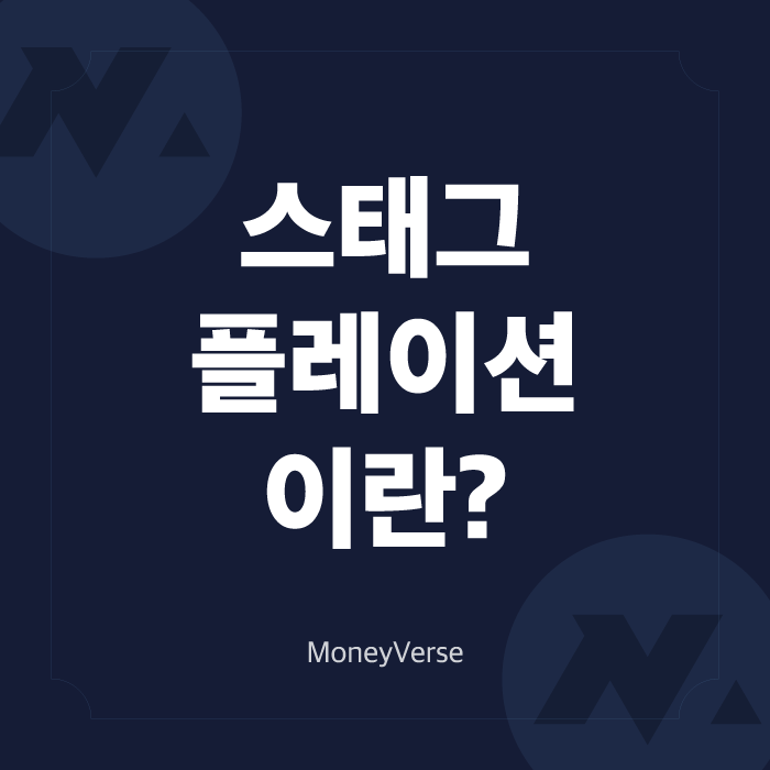  스태그플레이션 이란? (스테그플레이션에서 살아남기)
