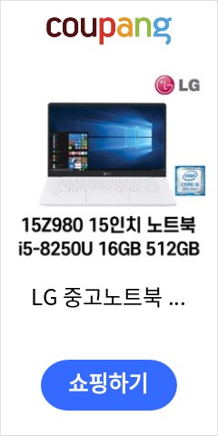 i5-8250U LG 중고노트북 LG gram 15인치 15Z980 16GB 인텔 8세대 노트북 WIN11 Pro  512GB 코어i5 8250U 화이트 이가격에 이성능 실화?