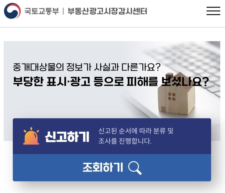 허위 매물 신고 완료(국토부 부동산 광고 시장 감시센터)
