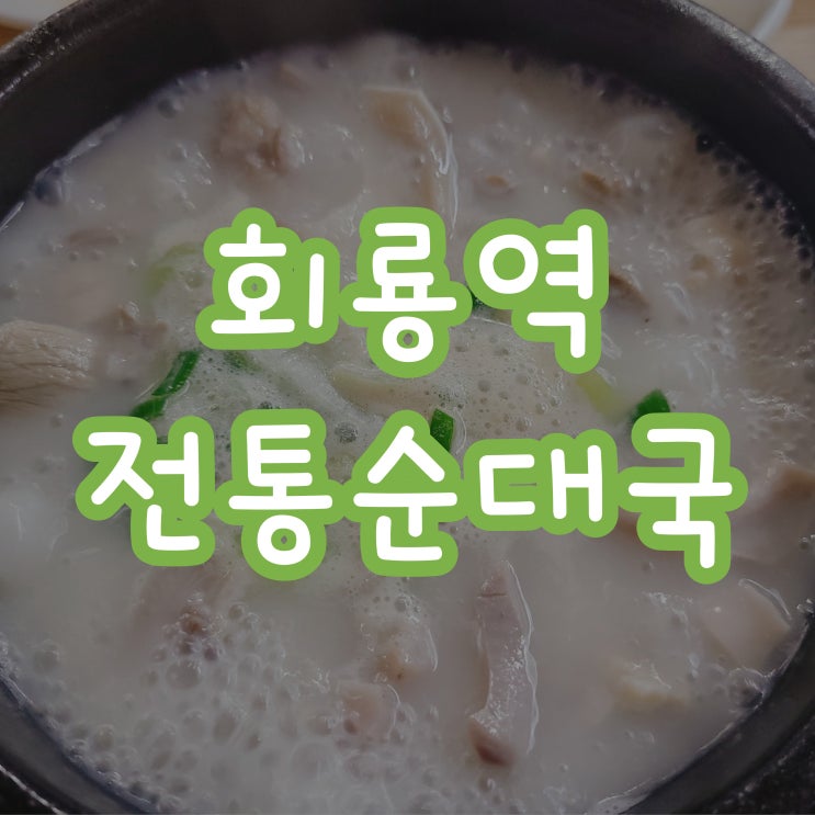 회룡역전통순대국 뜨끈한국밥이 땡긴다면