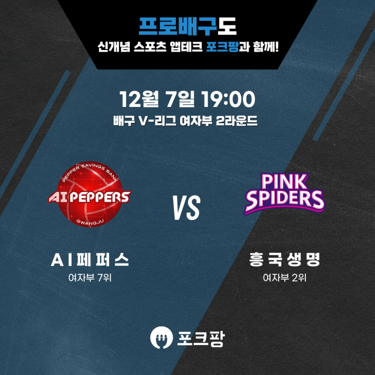  12월 7일 배구 V-리그 여자부 페퍼저축은행 VS 흥국생명 핵심 분석
