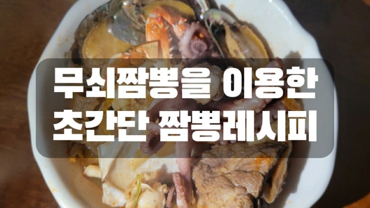  무쇠짬뽕을 이용한 초간단 짬뽕 레시피 feat. 해물갈비 짬뽕