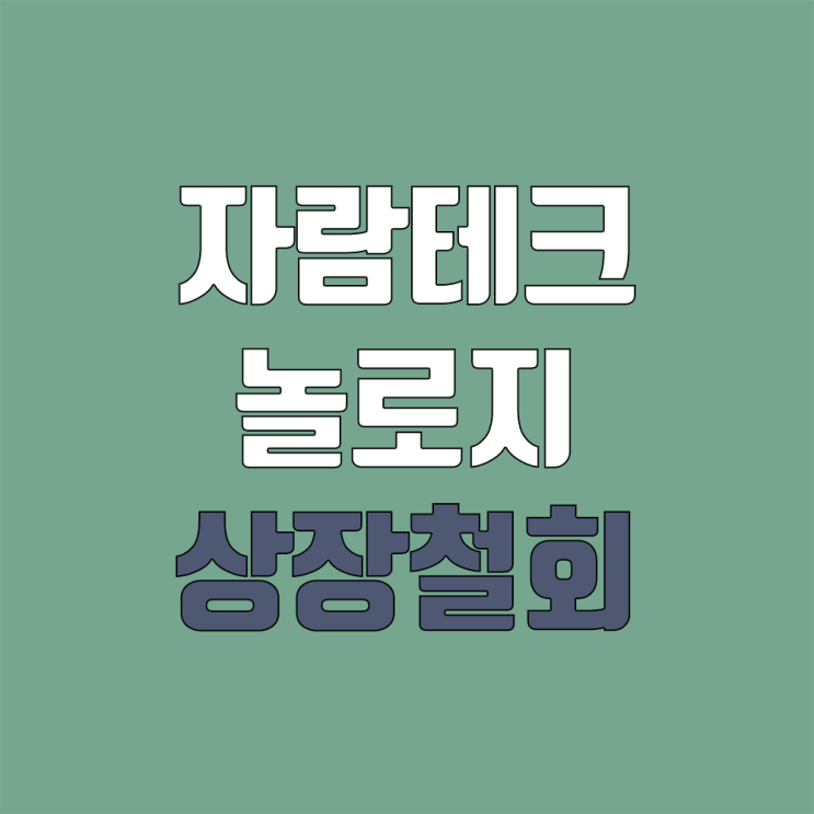 자람테크놀로지 상장 철회 신고서 제출 / 청약 철회