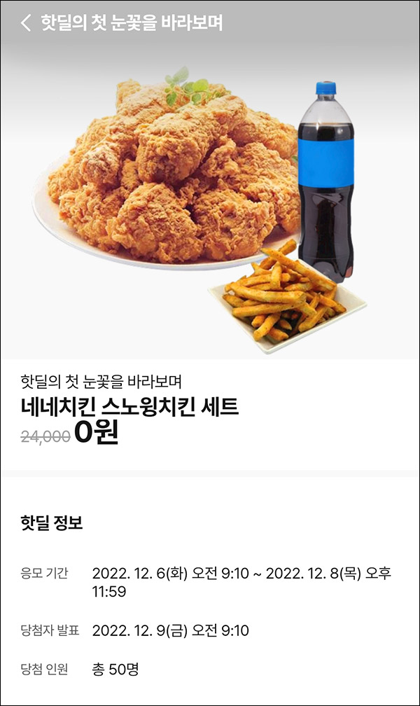 010Pay 0원응모 핫딜 이벤트(네네치킨세트 50명)추첨 ~12.08 010Pay 0원응모 핫딜 이벤트(네네치킨세트 50명)추첨 ~12.08