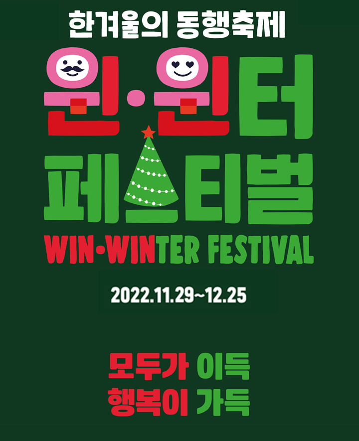  온누리몰 '인더마켓' 할인 동행축제 윈윈터 페스티벌(2022.11.29~12.25)