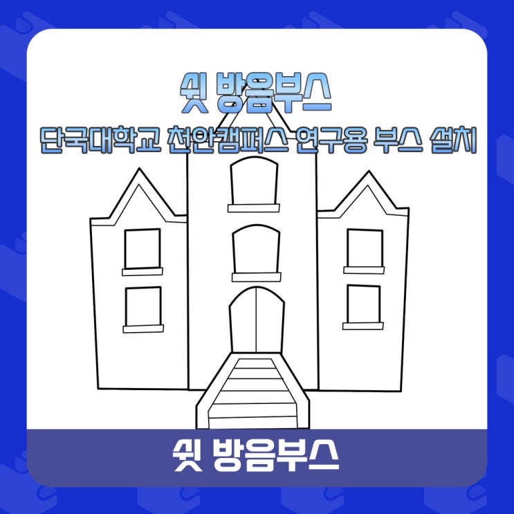  ◾가정용 방음부스 - 단국대학교 연구용 방음부스 설치하다