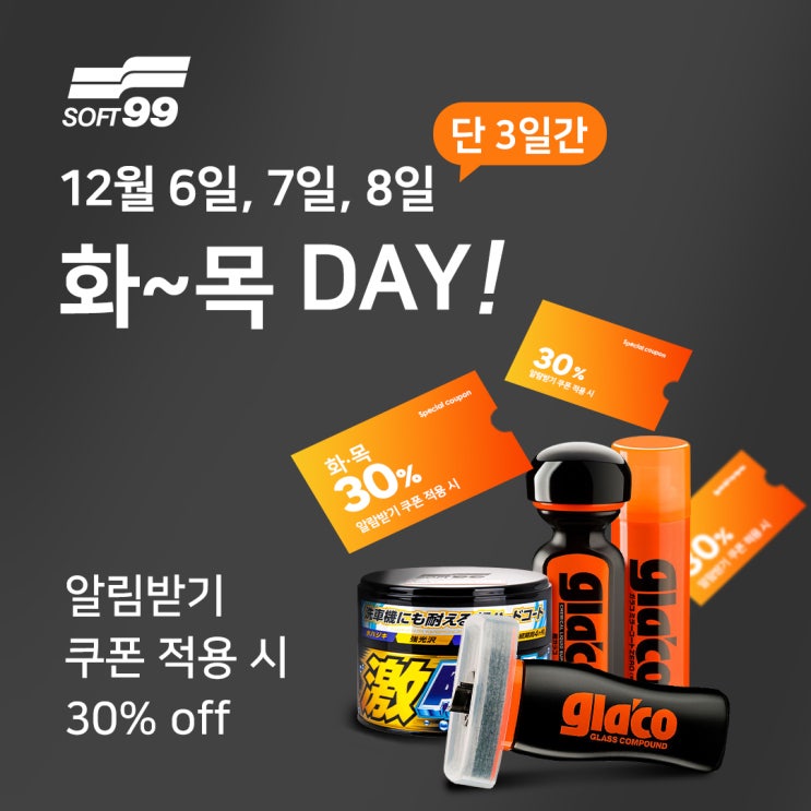 소프트99 인기 제품 30%할인 중~