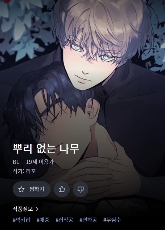 BL웹툰 수다) 라포-뿌리 없는 나무 BL웹툰 수다) 라포-뿌리 없는 나무