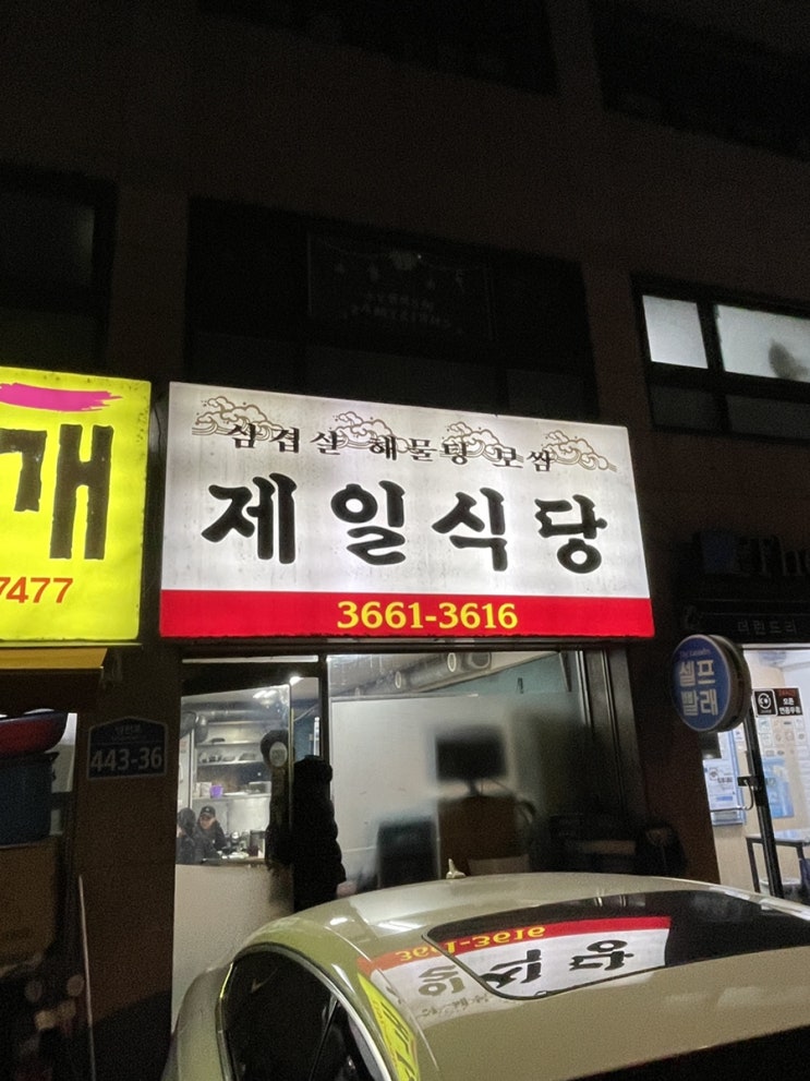  <가양 맛집> 가양역 냉삼 맛집 제일 식당