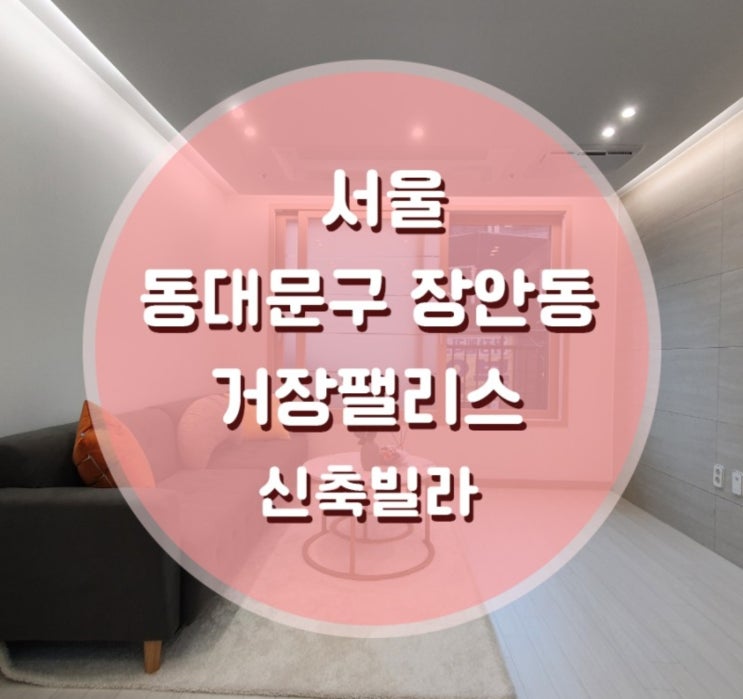  장안동신축빌라 장한평역도보3분 2룸 3룸 거장팰리스