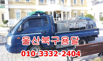 울산북구용달. 울산북구용달.