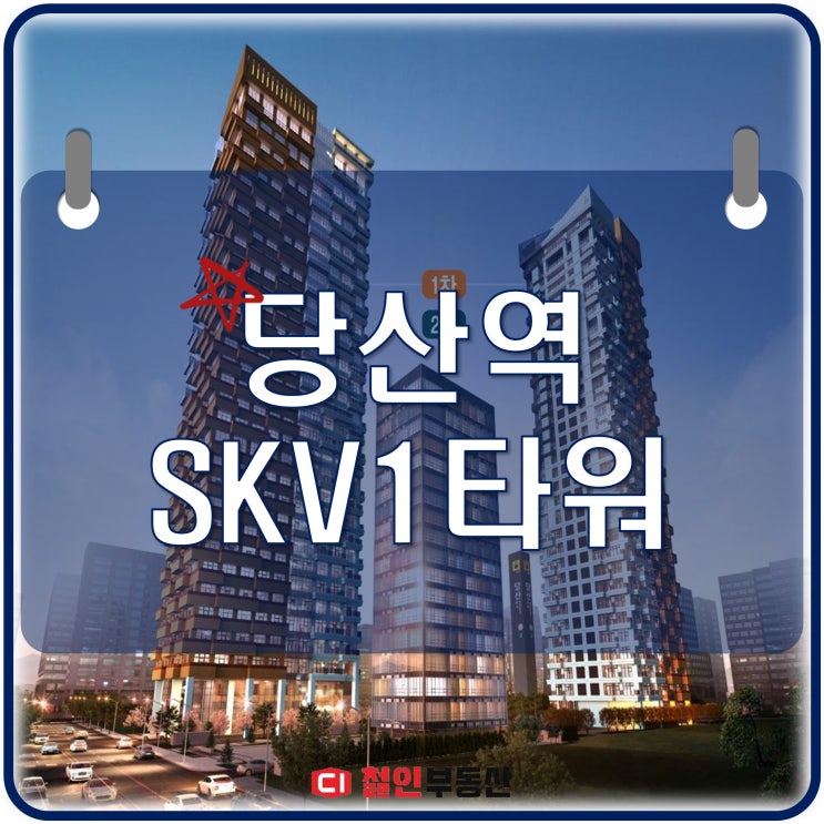 당산역 skv1 지식산업센터 분양안내