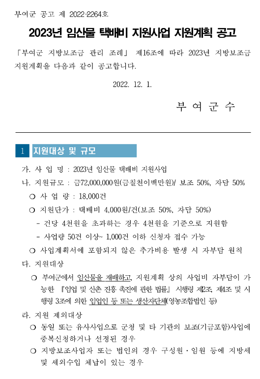 [충남] 부여군 2023년 임산물 택배비 지원사업 공고