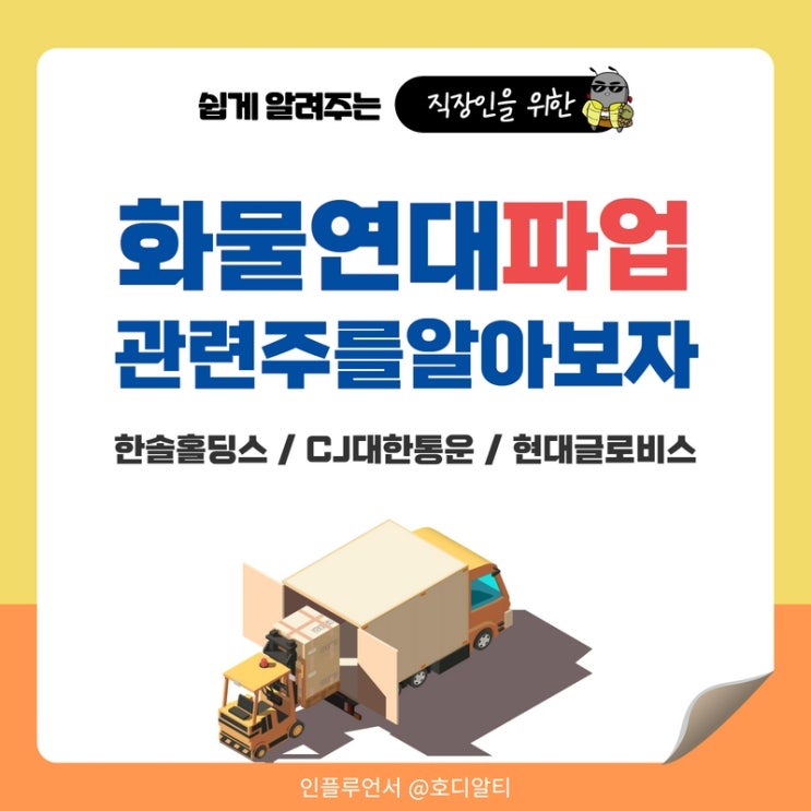  화물연대 파업 관련주 : 한솔홀딩스, CJ대한통운, 현대글로비스 주가 전망과 종목분석