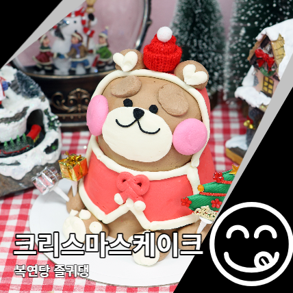대구 크리스마스 케이크 귀여워서 복연당 예약 대구 크리스마스 케이크 귀여워서 복연당 예약